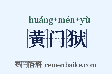 黄门狱是什么意思的图片
